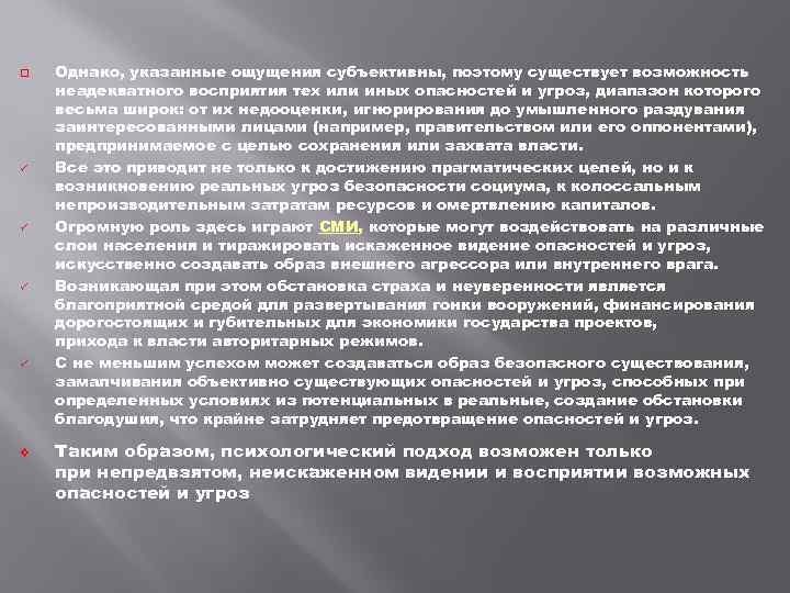 q v Однако, указанные ощущения субъективны, поэтому существует возможность неадекватного восприятия тех или иных