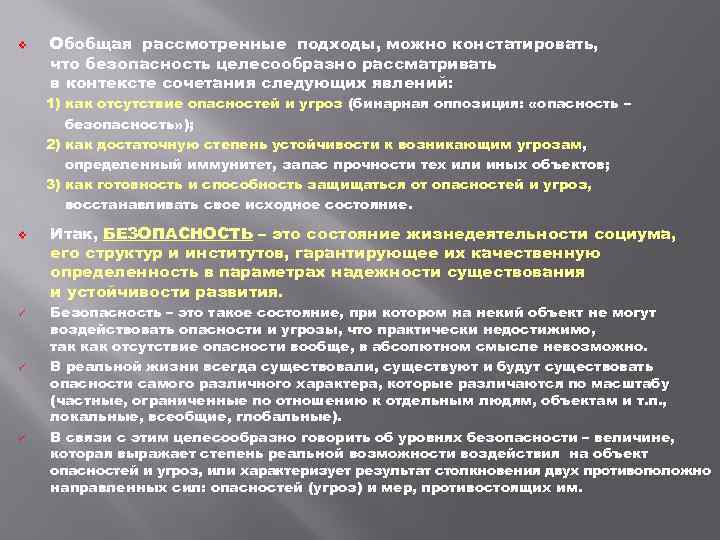 v Обобщая рассмотренные подходы, можно констатировать, что безопасность целесообразно рассматривать в контексте сочетания следующих