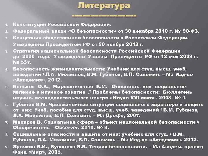 Литература 1. 2. 3. 4. 5. 6. 7. 8. 9. Конституция Российской Федерации. Федеральный
