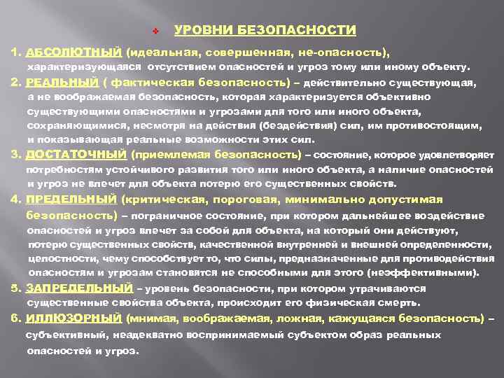 v УРОВНИ БЕЗОПАСНОСТИ 1. АБСОЛЮТНЫЙ (идеальная, совершенная, не опасность), характеризующаяся отсутствием опасностей и угроз