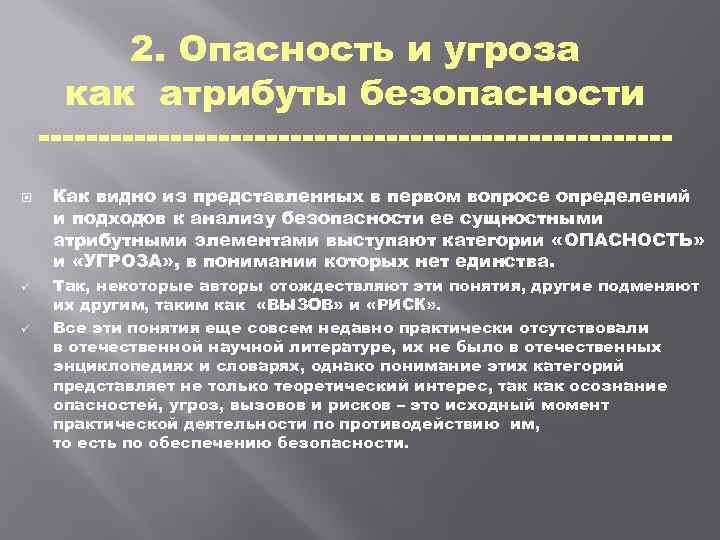 2. Опасность и угроза как атрибуты безопасности Как видно из представленных в первом вопросе