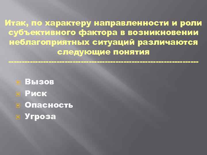 Итак, по характеру направленности и роли субъективного фактора в возникновении неблагоприятных ситуаций различаются следующие