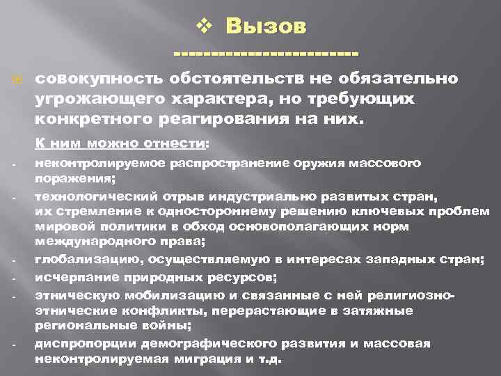 v Вызов совокупность обстоятельств не обязательно угрожающего характера, но требующих конкретного реагирования на них.