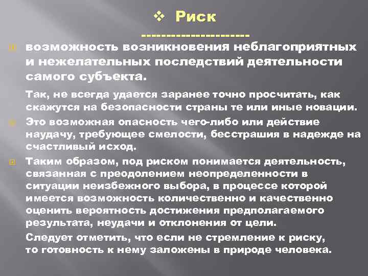  v Риск возможность возникновения неблагоприятных и нежелательных последствий деятельности самого субъекта. Так, не