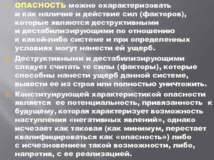  ОПАСНОСТЬ можно охарактеризовать и как наличие и действие сил (факторов), которые являются деструктивными