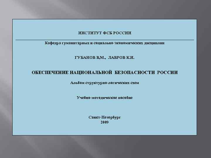 ИНСТИТУТ ФСБ РОССИИ ____________________________________________ Кафедра гуманитарных и социально-экономических дисциплин ГУБАНОВ В, М. , ЛАВРОВ