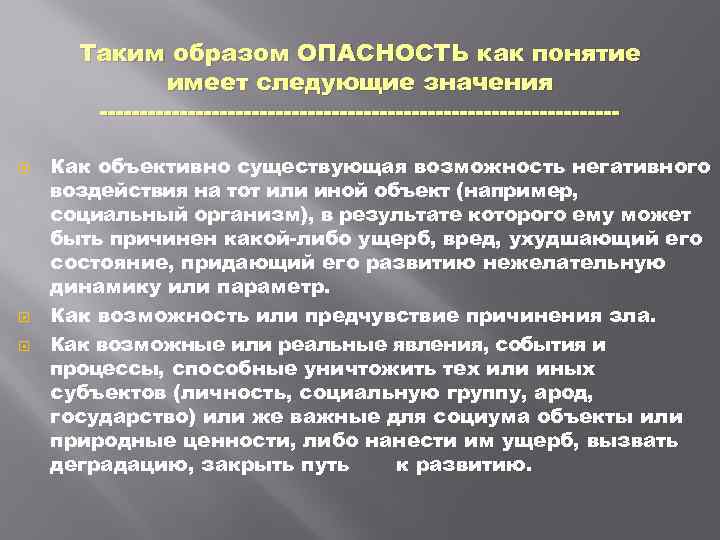 Таким образом ОПАСНОСТЬ как понятие имеет следующие значения Как объективно существующая возможность негативного воздействия