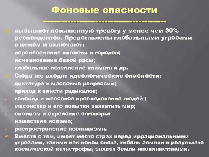 Фоновые опасности вызывают повышенную тревогу у менее чем 30% респондентов. Представлены глобальными угрозами в