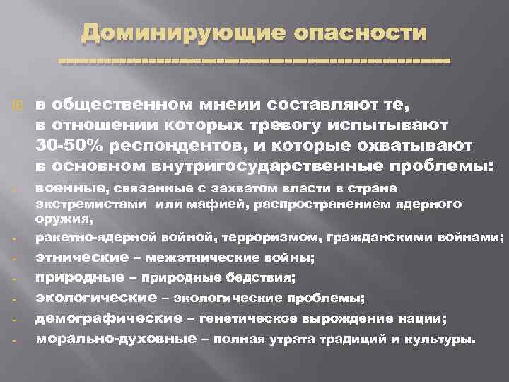 Доминирующие опасности в общественном мнеии составляют те, в отношении которых тревогу испытывают 30 50%