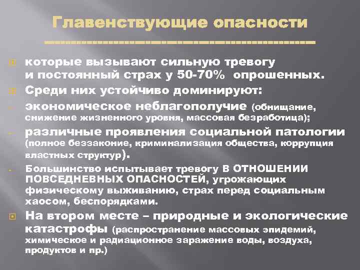  которые вызывают сильную тревогу и постоянный страх у 50 70% опрошенных. Среди них
