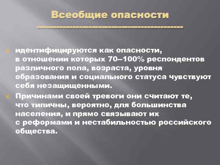 Всеобщие опасности идентифицируются как опасности, в отношении которых 70 100% респондентов различного пола, возраста,