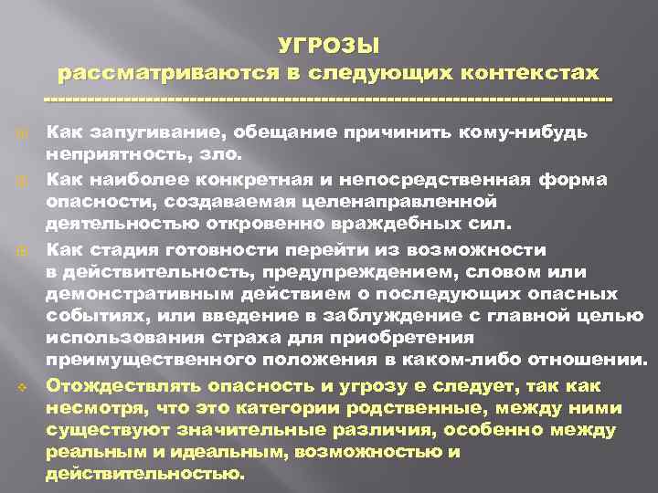 УГРОЗЫ рассматриваются в следующих контекстах v Как запугивание, обещание причинить кому нибудь неприятность, зло.