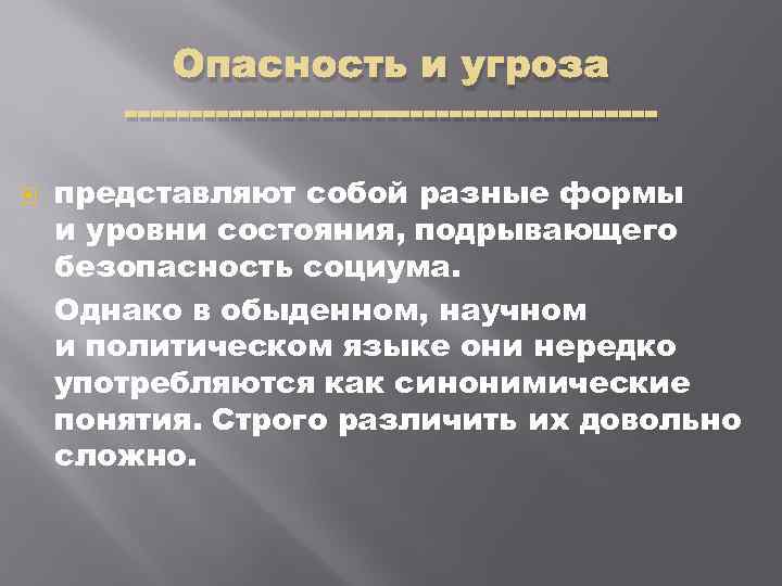 Опасность и угроза представляют собой разные формы и уровни состояния, подрывающего безопасность социума. Однако