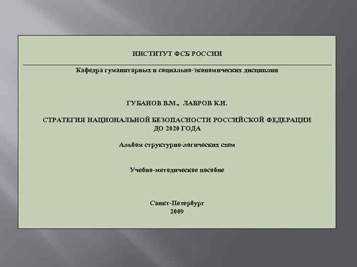 ИНСТИТУТ ФСБ РОССИИ _____________________________________________ Кафедра гуманитарных и социально-экономических дисциплин ГУБАНОВ В. М. , ЛАВРОВ