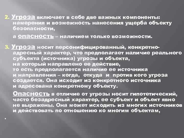 2. Угроза включает в себе две важных компоненты: намерения и возможность нанесения ущерба объекту
