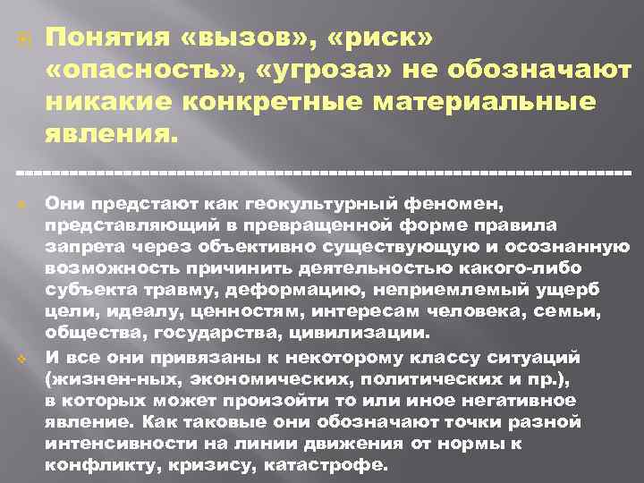 Понятия «вызов» , «риск» «опасность» , «угроза» не обозначают никакие конкретные материальные явления. v