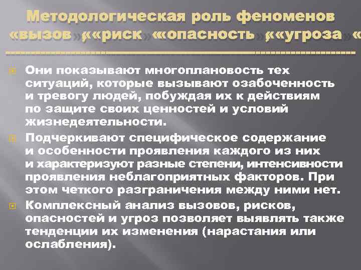 Методологическая роль феноменов «вызов» , «риск» «опасность» , «угроза» Они показывают многоплановость тех ситуаций,