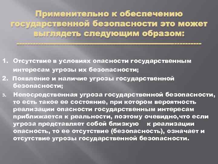 Применительно к обеспечению государственной безопасности это может выглядеть следующим образом: 1. Отсутствие в условиях