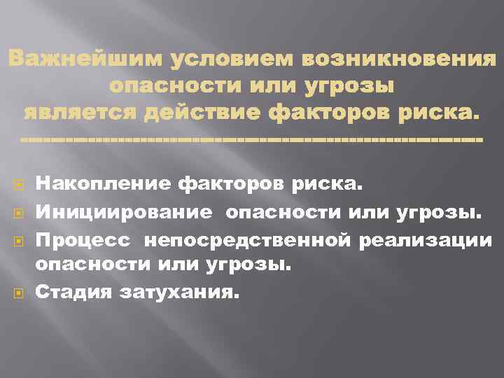  Накопление факторов риска. Инициирование опасности или угрозы. Процесс непосредственной реализации опасности или угрозы.