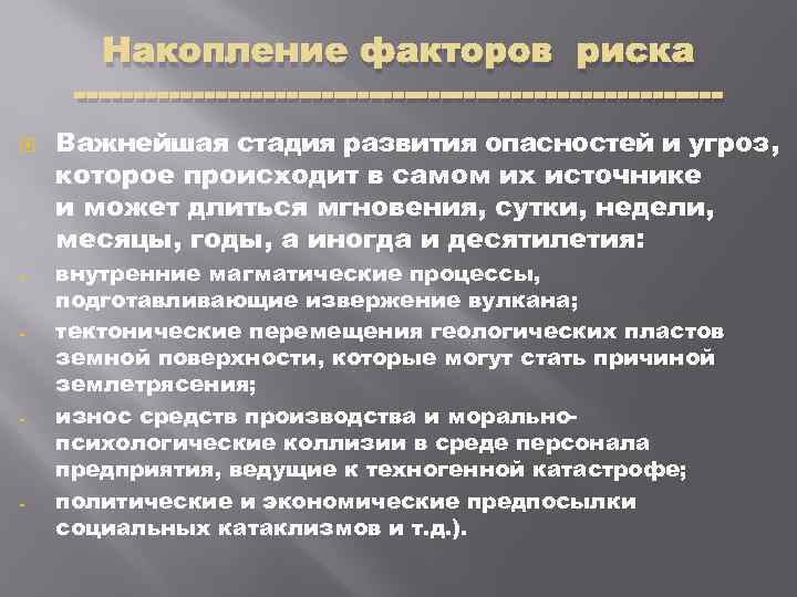 Накопление факторов риска Важнейшая стадия развития опасностей и угроз, которое происходит в самом их