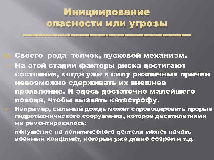 Инициирование опасности или угрозы Своего рода толчок, пусковой механизм. На этой стадии факторы риска