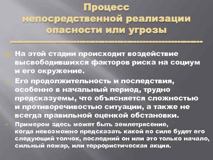 Процесс непосредственной реализации опасности или угрозы На этой стадии происходит воздействие высвободившихся факторов риска
