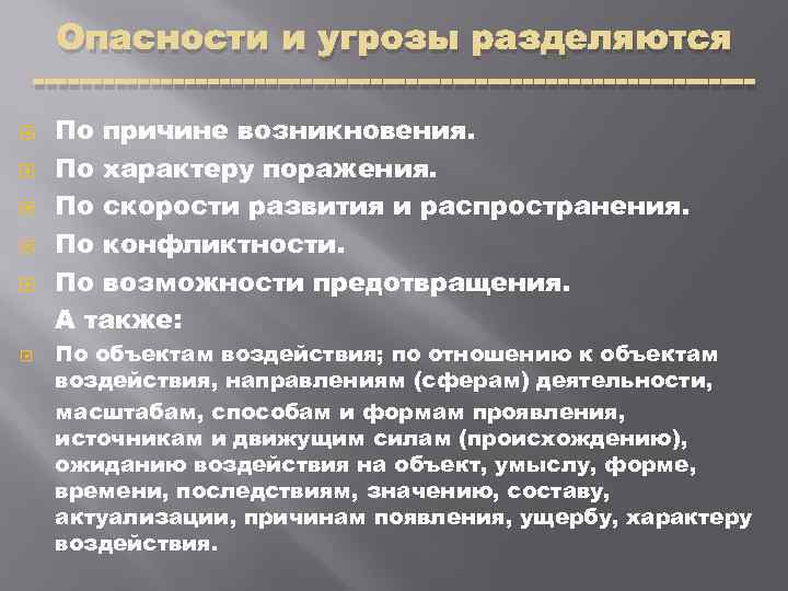 Опасности и угрозы разделяются По причине возникновения. По характеру поражения. По скорости развития и