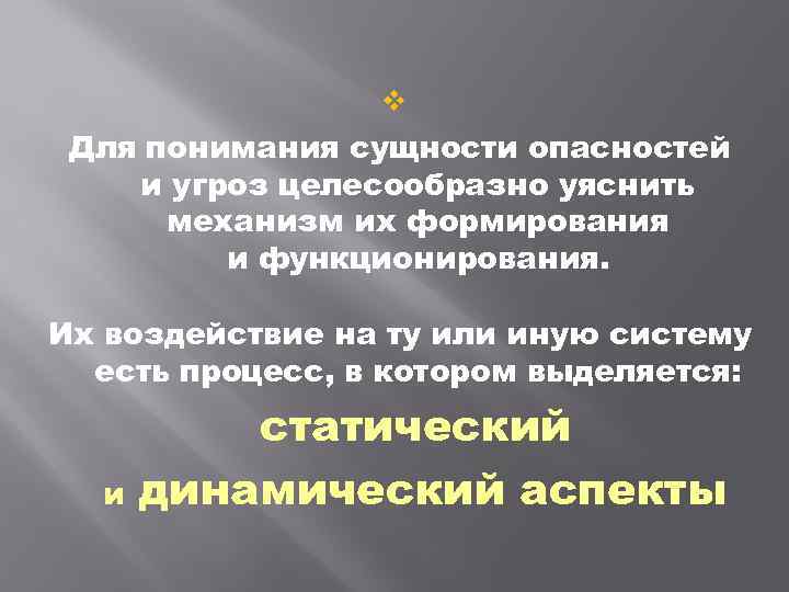 v Для понимания сущности опасностей и угроз целесообразно уяснить механизм их формирования и функционирования.