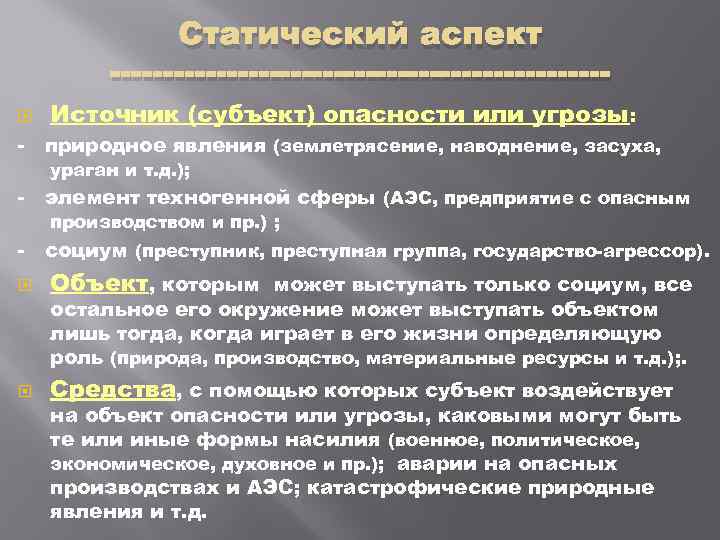 Статический аспект Источник (субъект) опасности или угрозы: природное явления (землетрясение, наводнение, засуха, ураган и