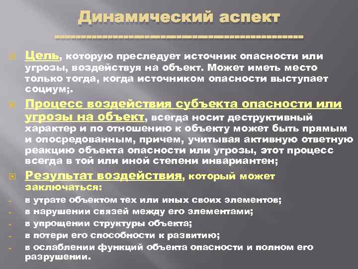 Динамический аспект Цель, которую преследует источник опасности или угрозы, воздействуя на объект. Может иметь