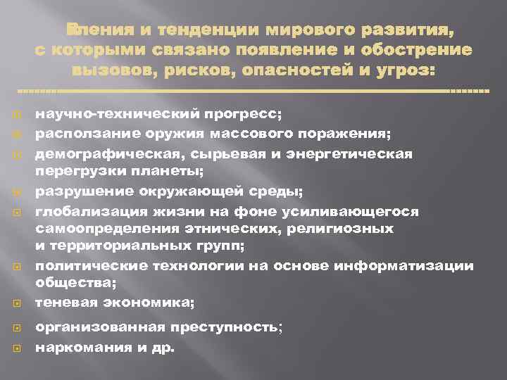  научно технический прогресс; расползание оружия массового поражения; демографическая, сырьевая и энергетическая перегрузки планеты;