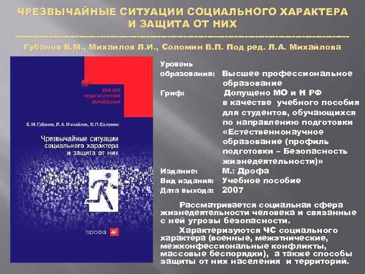 ЧРЕЗВЫЧАЙНЫЕ СИТУАЦИИ СОЦИАЛЬНОГО ХАРАКТЕРА И ЗАЩИТА ОТ НИХ Губанов В. М. , Михайлов Л.