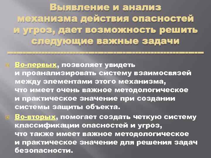 Выявление и анализ механизма действия опасностей и угроз, дает возможность решить следующие важные задачи