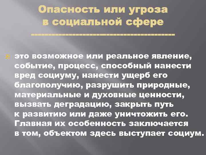  это возможное или реальное явление, событие, процесс, способный нанести вред социуму, нанести ущерб