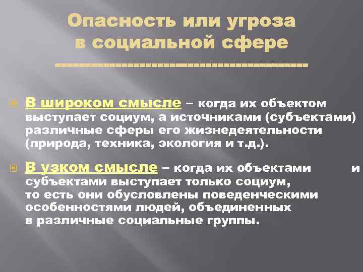  В широком смысле – когда их объектом В узком смысле – когда их