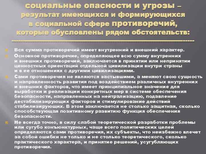социальные опасности и угрозы – результат имеющихся и формирующихся в социальной сфере противоречий, которые