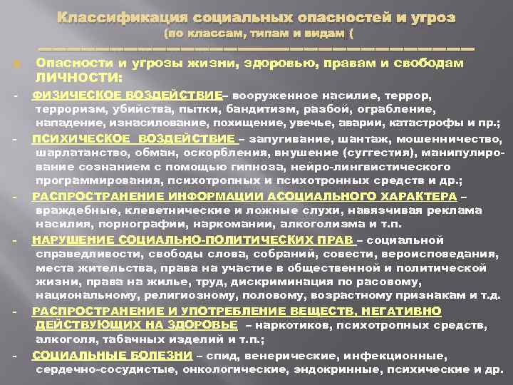 Классификация социальных опасностей и угроз (по классам, типам и видам) Опасности и угрозы жизни,