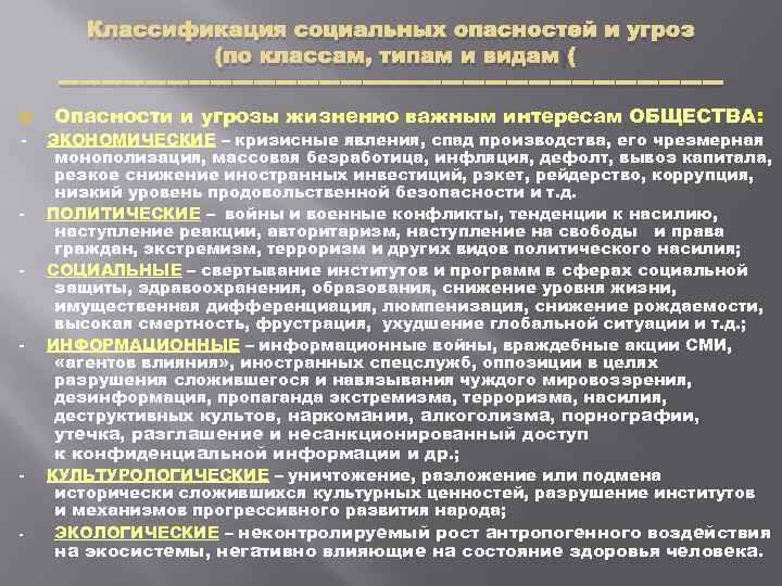 Классификация социальных опасностей и угроз (по классам, типам и видам) - Опасности и угрозы