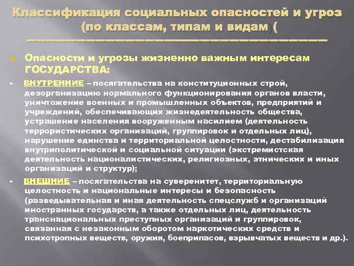 Классификация социальных опасностей и угроз (по классам, типам и видам) - - Опасности и