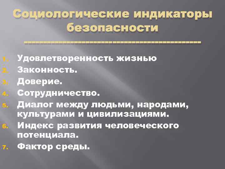 Социологические индикаторы безопасности 1. 2. 3. 4. 5. 6. 7. Удовлетворенность жизнью Законность. Доверие.