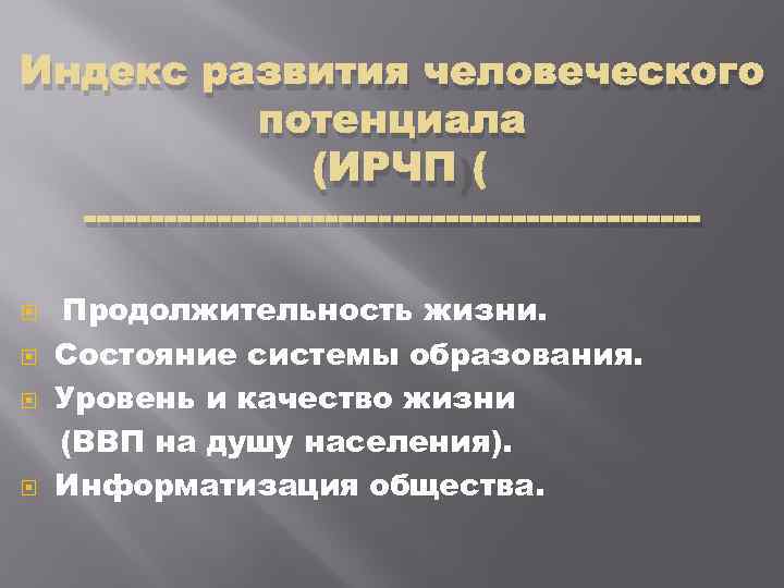 Индекс развития человеческого потенциала (ИРЧП) Продолжительность жизни. Состояние системы образования. Уровень и качество жизни