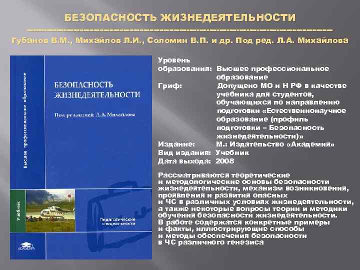 БЕЗОПАСНОСТЬ ЖИЗНЕДЕЯТЕЛЬНОСТИ Губанов В. М. , Михайлов Л. И. , Соломин В. П. и