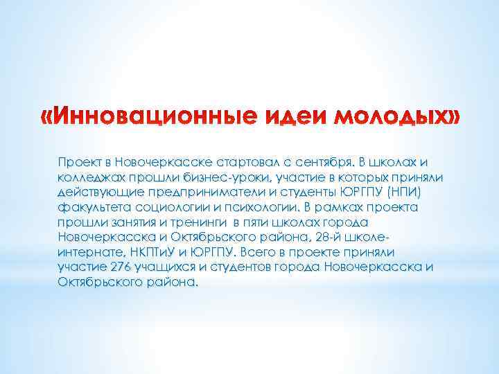 Проект в Новочеркасске стартовал с сентября. В школах и колледжах прошли бизнес-уроки, участие в