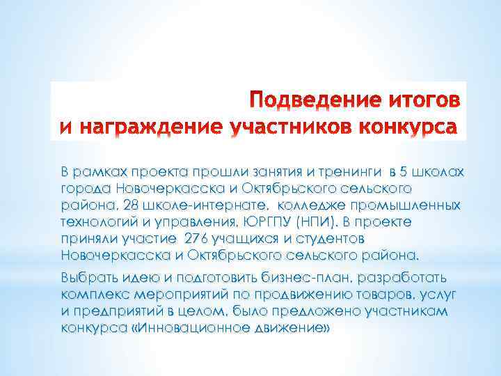 В рамках проекта прошли занятия и тренинги в 5 школах города Новочеркасска и Октябрьского