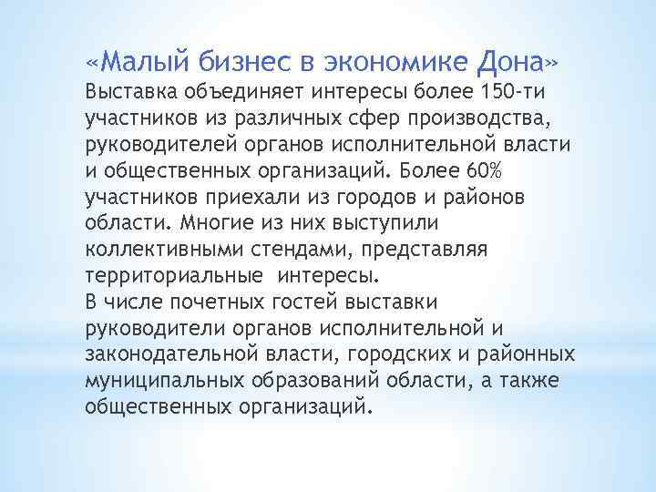  «Малый бизнес в экономике Дона» Выставка объединяет интересы более 150 -ти участников из