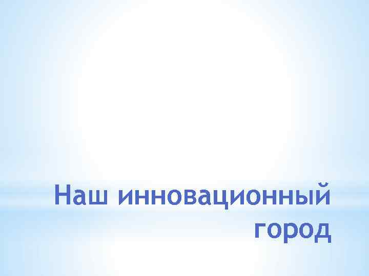 Наш инновационный город 