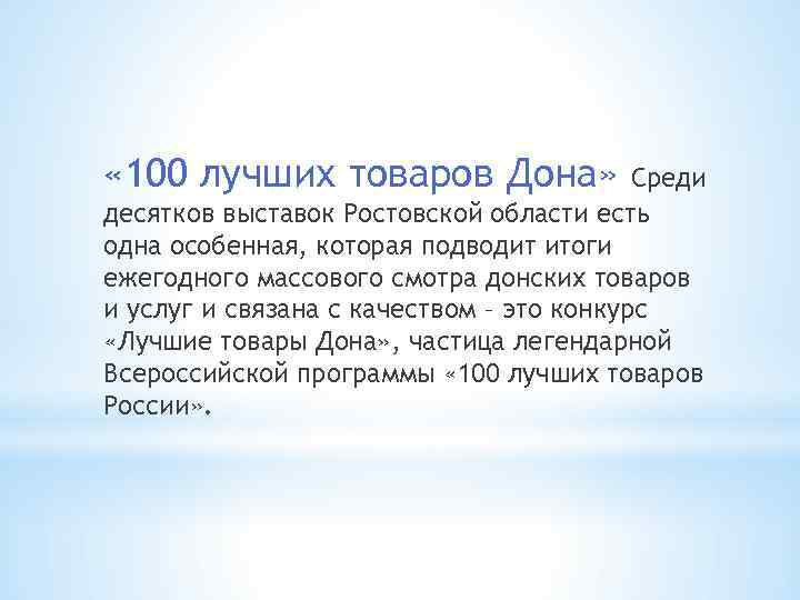  « 100 лучших товаров Дона» Среди десятков выставок Ростовской области есть одна особенная,