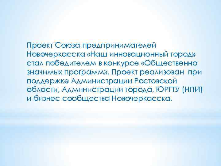 Проект Союза предпринимателей Новочеркасска «Наш инновационный город» стал победителем в конкурсе «Общественно значимых программ»