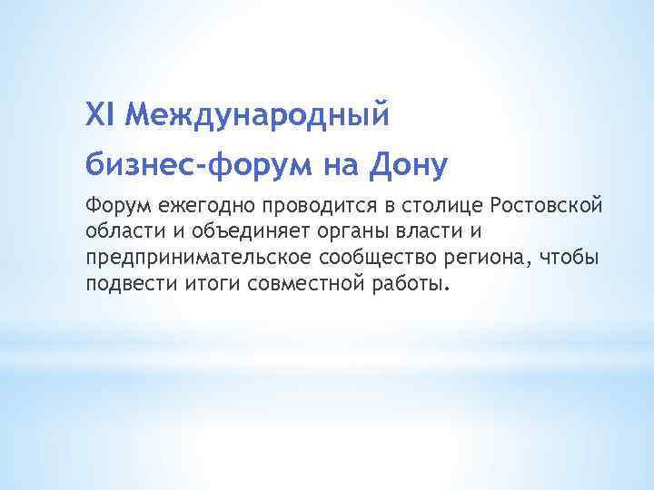 XI Международный бизнес-форум на Дону Форум ежегодно проводится в столице Ростовской области и объединяет