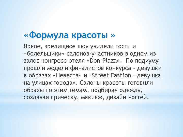 Проект формула красоты